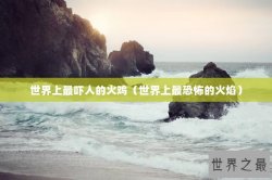 世界上最吓人的火鸡（世界上最恐怖的火焰）