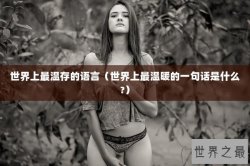 世界上最温存的语言（世界上最温暖的一句话是什么?）