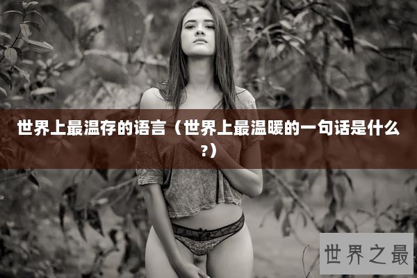 世界上最温存的语言（世界上最温暖的一句话是什么?）
