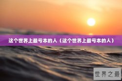 这个世界上最亏本的人（这个世界上最亏本的人）