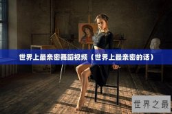 世界上最亲密舞蹈视频（世界上最亲密的话）
