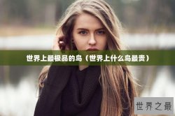 世界上最极品的鸟（世界上什么鸟最贵）