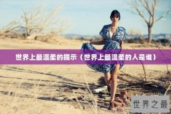 世界上最温柔的提示（世界上最温柔的人是谁）