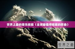 世界上最的音乐收藏（全球最值得收藏的歌曲）