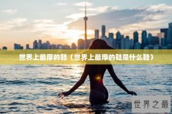 世界上最厚的鞋（世界上最厚的鞋是什么鞋）