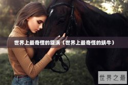 世界上最奇怪的旋涡（世界上最奇怪的蜗牛）