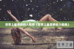 世界上最悲剧的人视频（世界上最悲惨的人视频）