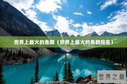 世界上最火的鱼群（世界上最火的鱼群排名）