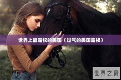 世界上最霸权的美国（过气的美国霸权）