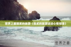 世界上最搞笑的旅游（搞笑的旅游说说心情短语）