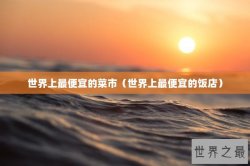 世界上最便宜的菜市（世界上最便宜的饭店）