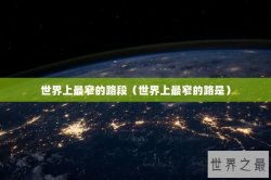 世界上最窄的路段（世界上最窄的路是）
