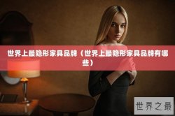 世界上最隐形家具品牌（世界上最隐形家具品牌有哪些）