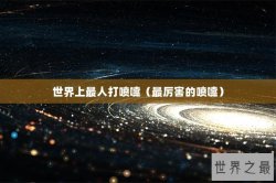 世界上最人打喷嚏（最厉害的喷嚏）
