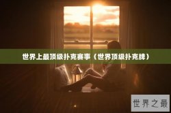 世界上最顶级扑克赛事（世界顶级扑克牌）