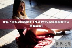 世界上哪些星座最聪明（世界上什么星座最聪明什么星座最笨）