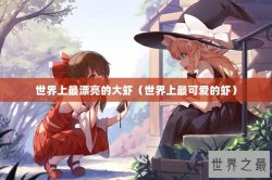 世界上最漂亮的大虾（世界上最可爱的虾）