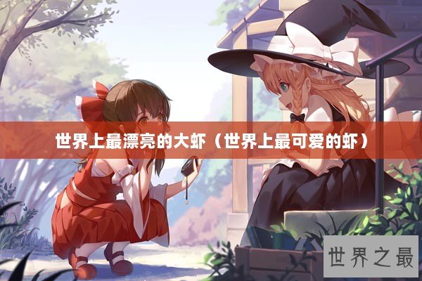 世界上最漂亮的大虾（世界上最可爱的虾）