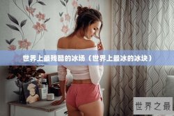 世界上最残酷的冰场（世界上最冰的冰块）
