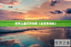 世界上最打开导航（全世界导航）