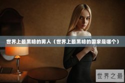 世界上最黑暗的男人（世界上最黑暗的国家是哪个）