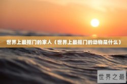 世界上最抠门的家人（世界上最抠门的动物是什么）