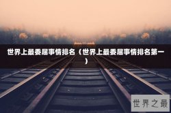 世界上最委屈事情排名（世界上最委屈事情排名第一）