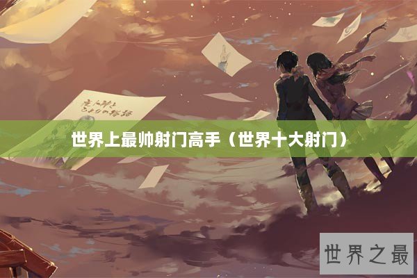 世界上最帅射门高手（世界十大射门）