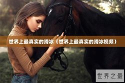 世界上最真实的滑冰（世界上最真实的滑冰视频）