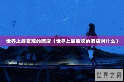 世界上最奇观的酒店（世界上最奇观的酒店叫什么）