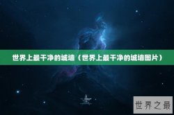 世界上最干净的城墙（世界上最干净的城墙图片）