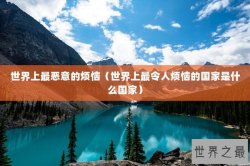 世界上最恶意的烦恼（世界上最令人烦恼的国家是什么国家）