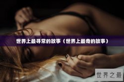 世界上最寻常的故事（世界上最奇的故事）