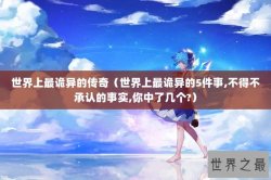 世界上最诡异的传奇（世界上最诡异的5件事,不得不承认的事实,你中了几个?）
