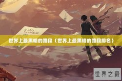世界上最黑暗的路段（世界上最黑暗的路段排名）
