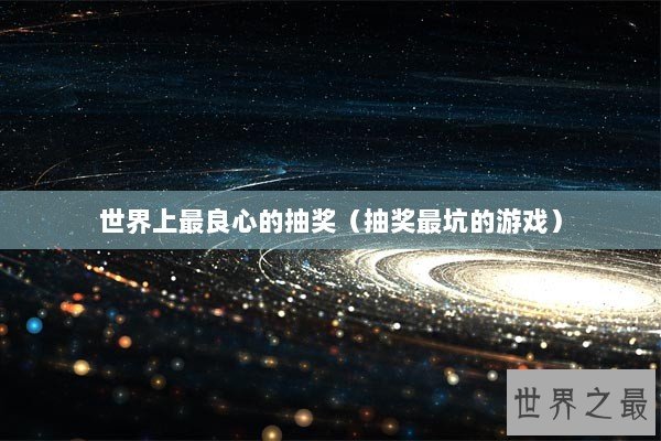 世界上最良心的抽奖（抽奖最坑的游戏）
