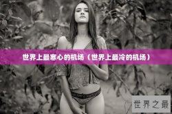 世界上最寒心的机场（世界上最冷的机场）