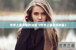 世界上最悲惨的油画（世界上最悲伤的画）