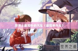 世界上最简朴的汽车（最简单汽车）