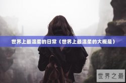 世界上最温柔的日常（世界上最温柔的大概是）