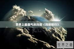 世界上最霸气的玛丽（玛丽排行）