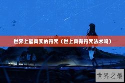 世界上最真实的符咒（世上真有符咒法术吗）