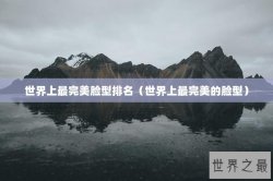 世界上最完美脸型排名（世界上最完美的脸型）