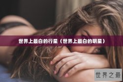 世界上最白的行星（世界上最白的明星）