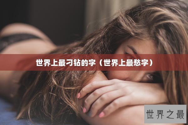 世界上最刁钻的字（世界上最愁字）