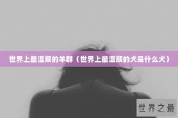 世界上最温顺的羊群（世界上最温顺的犬是什么犬）