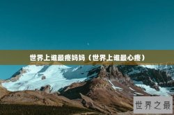 世界上谁最疼妈妈（世界上谁最心疼）