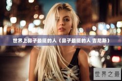 世界上鼻子最挺的人（鼻子最挺的人 吉尼斯）