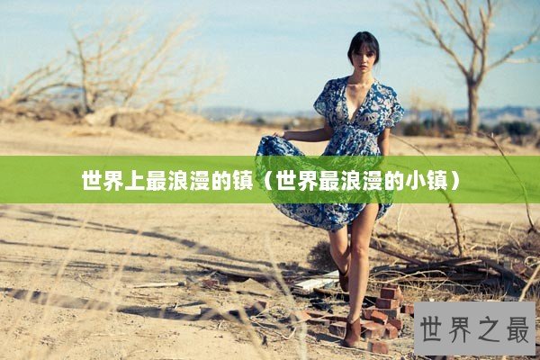 世界上最浪漫的镇（世界最浪漫的小镇）