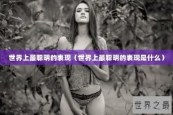 世界上最聪明的表现（世界上最聪明的表现是什么）